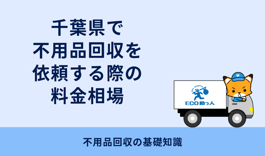千葉県で不用品回収を依頼する際の料金相場