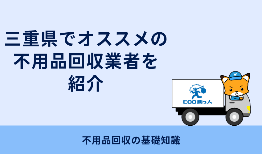 三重県でオススメの不用品回収業者を紹介
